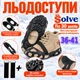 Ледоходы-ледоступы Solve KT9005003 Boot Spikes Overshoe, противоскользящие накладки на обувь, по 30 шипов, размер 36–41-R - изображение 2