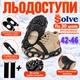 Ледоходы-ледоступы Solve KT9005003 Boot Spikes Overshoe, противоскользящие накладки на обувь, по 30 шипов, размер 42–46-R - изображение 2