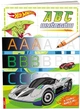 Книга із завданнями та наліпками Hot Wheels АБВ перегонів Навчання письму (EH-1601) (9788325350383) - зображення 1