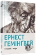 Книга Старий і море. Ернест Гемінґвей - изображение 2