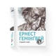 Книга Старий і море. Ернест Гемінґвей - изображение 3