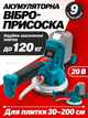 Акумуляторна віброприсоска для плитки 20 В 120 кг 100–13500 об/хв 9 режимів без акумулятора та ЗП, кейс - зображення 1