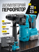 Перфоратор аккумуляторный бесщеточный 20 В 2,5 Дж SDS-Plus для бетона, 3 режима, кейс, без АКБ и ЗП - изображение 1