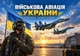 Квартальный календарь на 2027 год «Военная авиация Украины — сила неба» - изображение 4