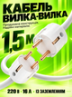 Кабель мережевий з двосторонньою вилкою 1.5 метра кабель вилка-вилка із заземленням кабель для генераторів зарядних станцій BRS White - зображення 1
