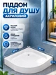 Акриловий піддон для душу KO&PO 7122 90х90х15 см напівкруглий (C10312) - зображення 1