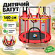 Детский батут, 1,4 м, с игровым комплектом, Batt-1122, Красный/ Батут с защитной сеткой/Игровой батут/ Батут для детей - изображение 1