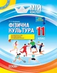 НУШ Фізична культура. 11 клас. Мій конспект (9786170036421) - изображение 1
