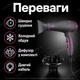 Фен VGR V-402 2200 Вт, 3 режими нагріву, 2 швидкості, 2 насадки, чорний - зображення 2