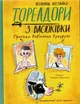Книга Тореадори з Васюківки. Пригоди Робінзона Кукурузо. Всеволод Нестайко - изображение 1