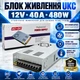 Блок Живлення UKC Металевий 12V-40A 480W (З Кулером) - зображення 1
