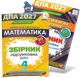4 клас НУШ. ДПА 2027. Комплект: Математика + Українська мова та читання. Збірник підсумкових робіт. (Листопад Н., Степаненко С., Пономарьова К., Гайова Л.), Оріон - зображення 1