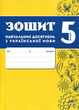5 клас НУШ. Комплект зошитів навчальних досягнень: Українська мова + література. (Авраменко О. М.), Талант - зображення 3