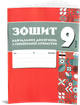 9 клас НУШ. Комплект зошитів навчальних досягнень: Українська мова + література. (Авраменко О. М.), Талант - зображення 2