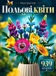 Конструктор Букет полевых цветов 939 деталей Botanicals конструктор цветы Wildflower Bouquet (10313) - изображение 1