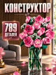Конструктор Букет розовых роз 789 деталей Botanicals конструктор цветы Bouquet of Roses (10374) - изображение 1