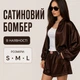 Сатиновый женский бомбер в коричневом цвете S - изображение 2