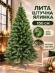Лита штучна новорічна ялинка YaLINKA BZ15 Верховина 150 см на металевій підставці, зелена (49676426) - зображення 2