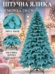 Лита штучна новорічна ялинка YaLINKA PB23 Смерека 230 см на металевій підставці, блакитна (49676452) - зображення 2