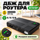 Міні ДБЖ джерело безперебійного живлення UPS-Power Bank для маршрутизаторів і відеокамер DCSL-1018pc 5V/9V/12V+USB 20000mAh - изображение 8