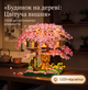 Конструктор Домик на дереве с цветущей сакурою, 2008 деталей, с LED-подсветкой, в японском стиле - изображение 7