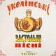 Вінілова платівка Експрес - Українські Застольні Пісні (Vinyl, LP) - зображення 1