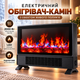 Электрический обогреватель с LED-имитацией огня Напольный камин для дома и квартиры - изображение 1