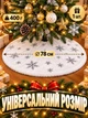 Декоративная юбка-коврик «СНЕЖИНКИ» для новогодней елки (накидка, покрывало, чехол) Белый - изображение 4
