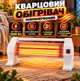 Інфрачервоний кварцовий обігрівач QH-901 1200 Вт - изображение 1