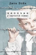 Книга Хлопчик у смугастій піжамі. Джон Бойн - изображение 1