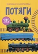 Книга Книжка з наліпками. Потяги - зображення 1
