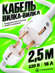 Кабель мережевий з двосторонньою вилкою 2.5 метра кабель вилка-вилка для генераторів зарядних станцій із заземленням BRS White - зображення 1