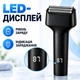 Электрическая сеточная бритва с плавающей головкой, LED-дисплеем и двигателем 7500 об/мин, черная - изображение 7