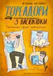 Книга Тореадори з Васюківки. Таємниця трьох невідомих. Всеволод Нестайко - изображение 1