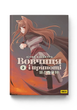 Новелла Molfar Comics Wolf and Spice Волчица и Пряности Том 2 на украинском языке(MS_1CF48F705585) - изображение 1