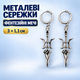 Сережки-кільця з підвісками-мечами, 3 см, метал - зображення 1