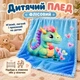Плед детский флисовый с драконом 100х130 см - изображение 1