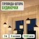 Гирлянда-завеса Домики / световой декор с фигурками / декоративное освещение UB 7098 - изображение 8