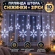 Гирлянда-штора со снежинками / звёздами / декоративное световое украшение / LED-освещение XC 6423 - изображение 7