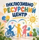 Баннер "Инклюзивно-ресурсный центр", размер 2х2м. - изображение 1