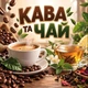 Баннер "Кофе и чай", размер 2х2 м. - изображение 1