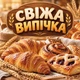 Баннер "Свежая выпечка, размер 2х2м. - изображение 1