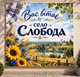 Баннер "Вас приветствует деревня", размер 2х2 м. - изображение 2