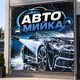 Баннер "Автомойка", размер 2х2м. - изображение 2