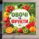 Баннер "Овощи и фрукты. Сочный урожай" для продуктового магазина, размер 2х2м. - изображение 2