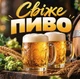 Баннер "Свежее пиво", размер 2х2м. - изображение 1