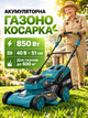 Газонокосарка акумуляторна безщіткова 40 В 850 Вт, 51 см, мульчування, травозбірник 50 л, для газону до 600 м², без АКБ - зображення 1