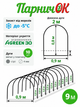 Минитеплица Парничек ТМ "Agreen" 9 м. (плотность 30 г/м²) - изображение 3