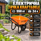 Садовая электрическая тачка Kraft&Dele 550 Вт 24 В 150 кг 80 л одноколесная с аккумулятором 12 А·ч и регулировкой скорости - изображение 1