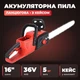 Акумуляторна пилка садова ланцюгова MLD 16 дюймів дві рукоятки кейс у комплекті для обрізки гілок і дров - зображення 1